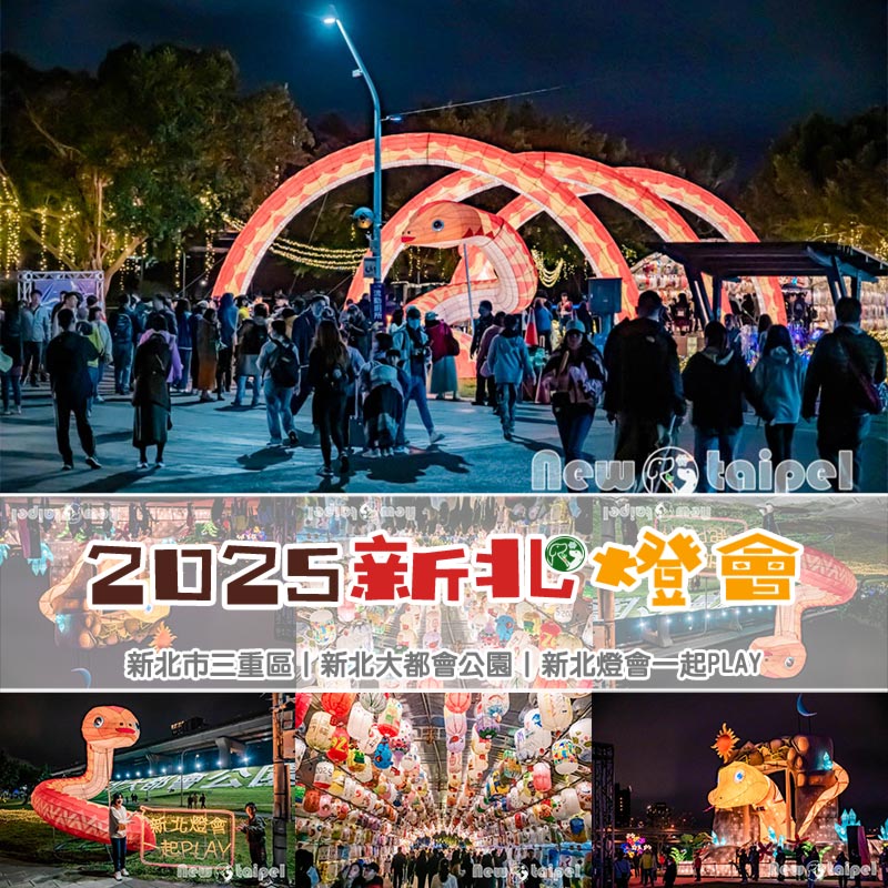 新北三重景點〡2025新北燈會〡靈蛇獻瑞一起PLAY, 十大主題燈組閃耀幸福水樣園區, 逾百攤在地小吃與特色文創, 順遊熊猴森樂園 @小菲親子玩樂生活