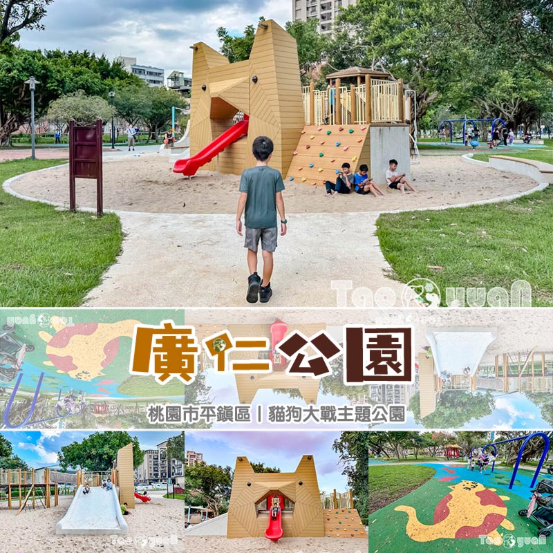 桃園平鎮景點〡廣仁公園〡貓狗大戰遊戲場, 小動物花園嬉戲, 貓咪沙池玩沙樂, 特色親子公園 @小菲親子玩樂生活