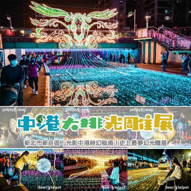 新北新莊景點〡中港大排〡2025中港大排光雕展, 光影中港神幻秘境, 光之女神的祝福與守護, 閃亮蒲公英傳遞希望, 浪漫蝴蝶瀑布驚豔全場 @小菲親子玩樂生活