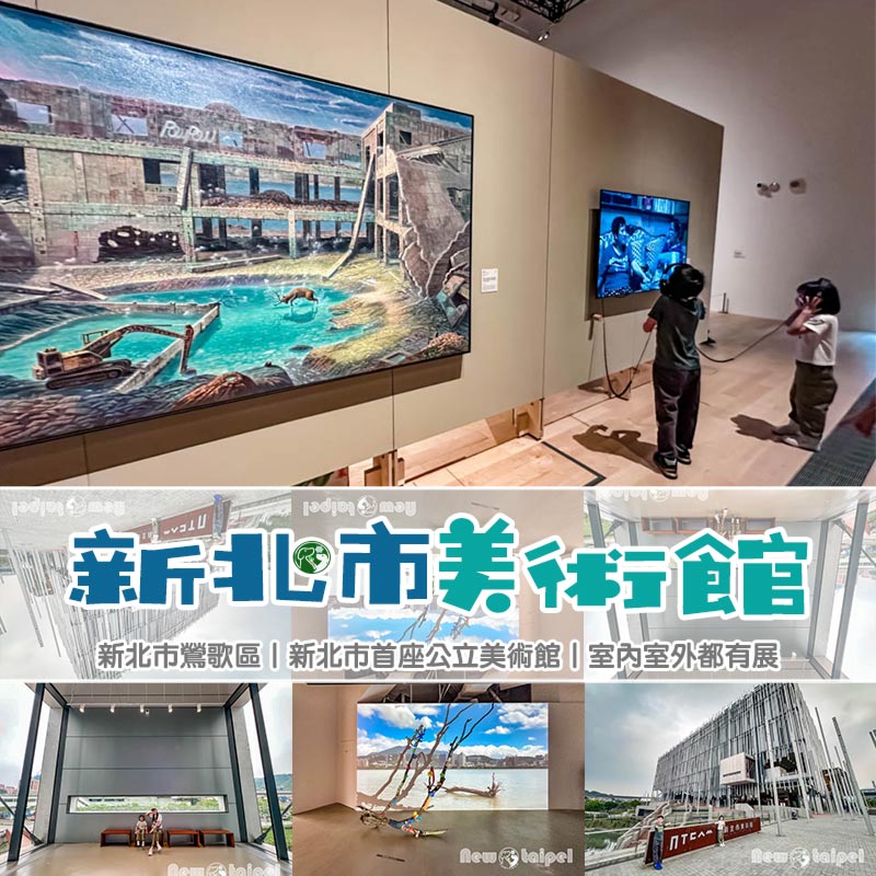 新北鶯歌景點〡新北市美術館〡蘆葦叢裡的藝術基地, 館內寬敞明亮展品多元, 館外特色藝術作品集結, 親子同遊探索藝術 @小菲親子玩樂生活