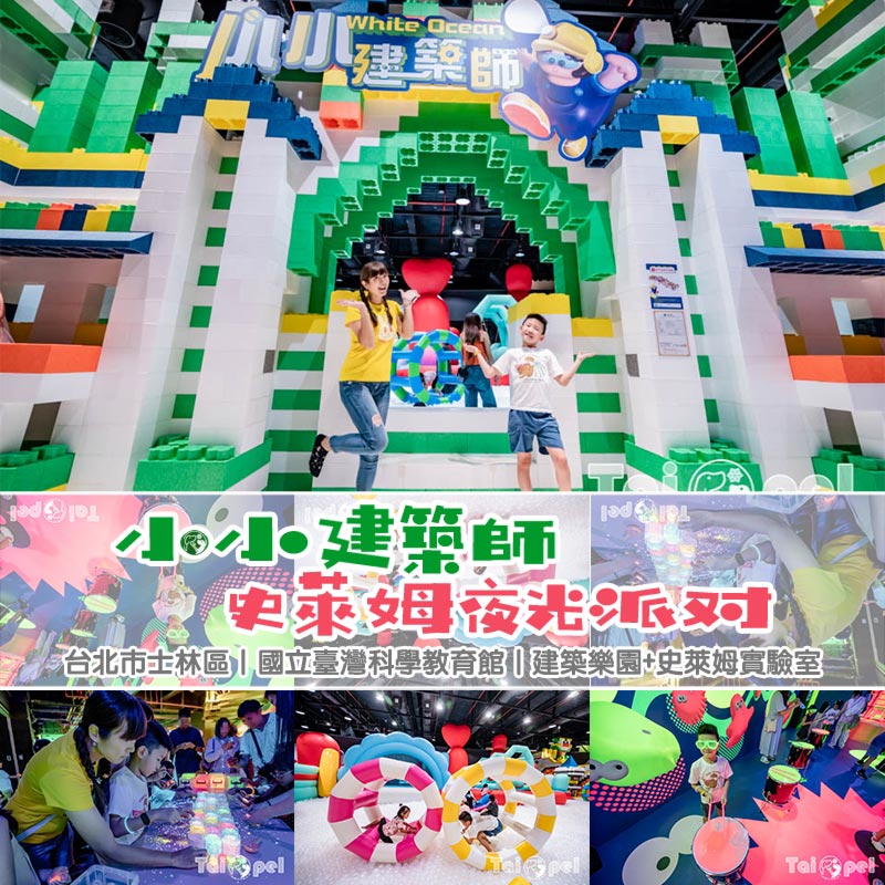 受保護的內容: 台北士林景點〡國立臺灣科學教育館〡小小建築師×史萊姆夜光派對, 首創親子STEAM概念特展, 650坪室內樂園沉浸式互動體驗, 閃閃惹人愛夜光史萊姆重磅登場, 暑假限定快閃活動 @小菲親子玩樂生活