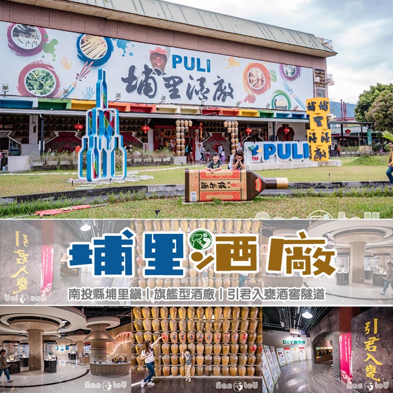 南投埔里景點〡埔里酒廠〡蛻變後的旗艦館, 引君入甕酒窖隧道, 舊地重遊探索趣, 越陳越香老景點 @小菲親子玩樂生活