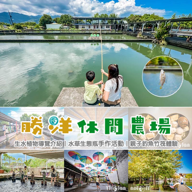 宜蘭員山景點〡勝洋休閒農場〡水生植物導覽介紹, 生態瓶手作活動, 水草麵條自己動手做, 親子釣魚竹筏體驗 @小菲親子玩樂生活