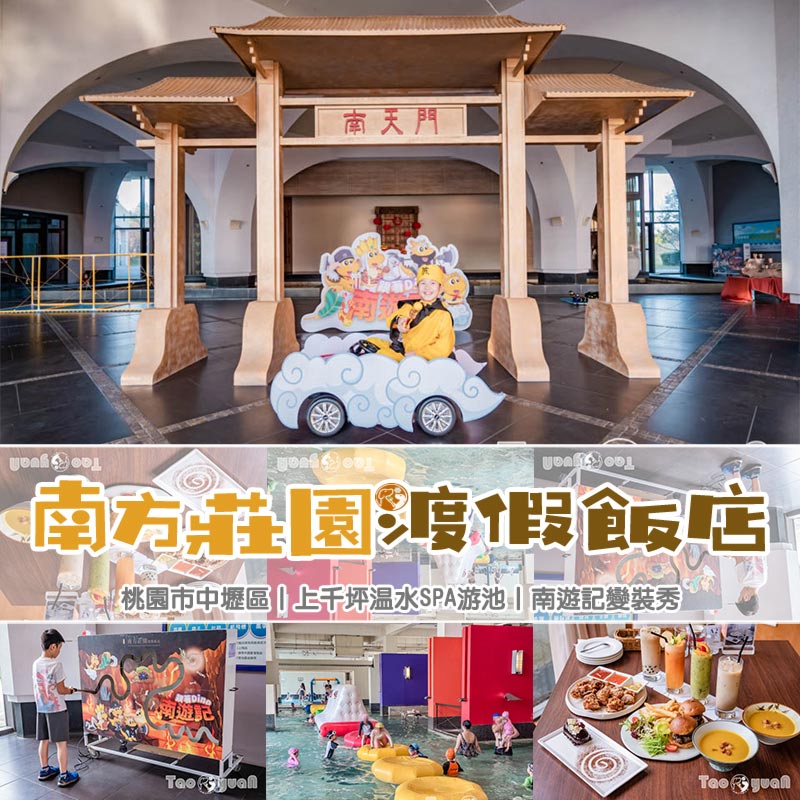 桃園中壢住宿〡南方莊園渡假飯店〡多功能戲水池加碼水療SPA, 南遊記FUN暑假闖關活動, 戶外大草坪暢玩多款遊具, 一起吧餐廳享用貴婦下午茶 @小菲親子玩樂生活