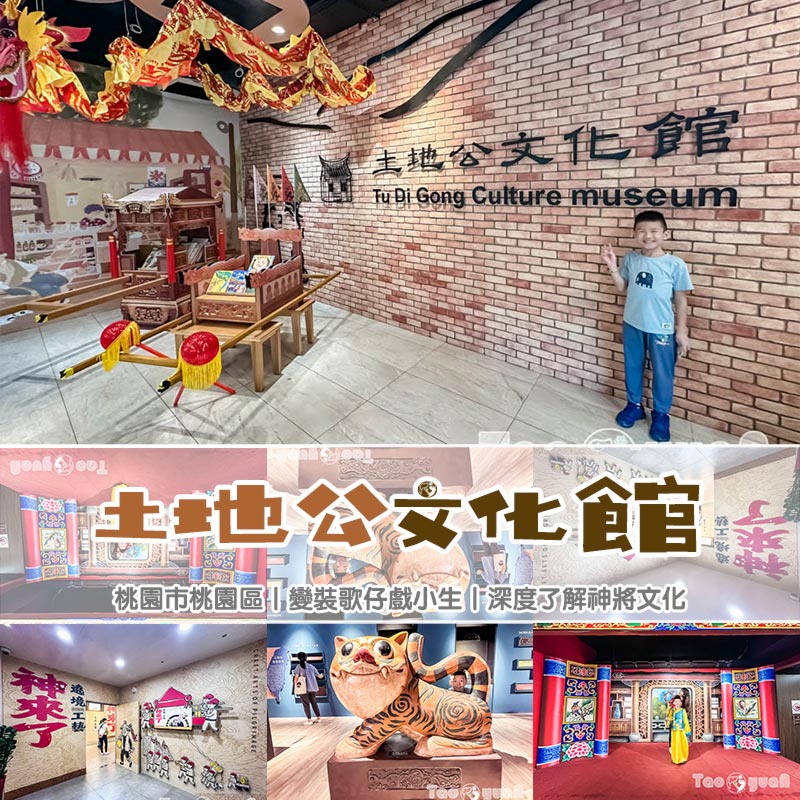 桃園市區景點〡桃園市土地公文化館〡小祠大廟老神在在, 多款活潑有趣互動裝置, 變身布袋戲與歌仔戲主角, 免費室內親子景點 @小菲親子玩樂生活