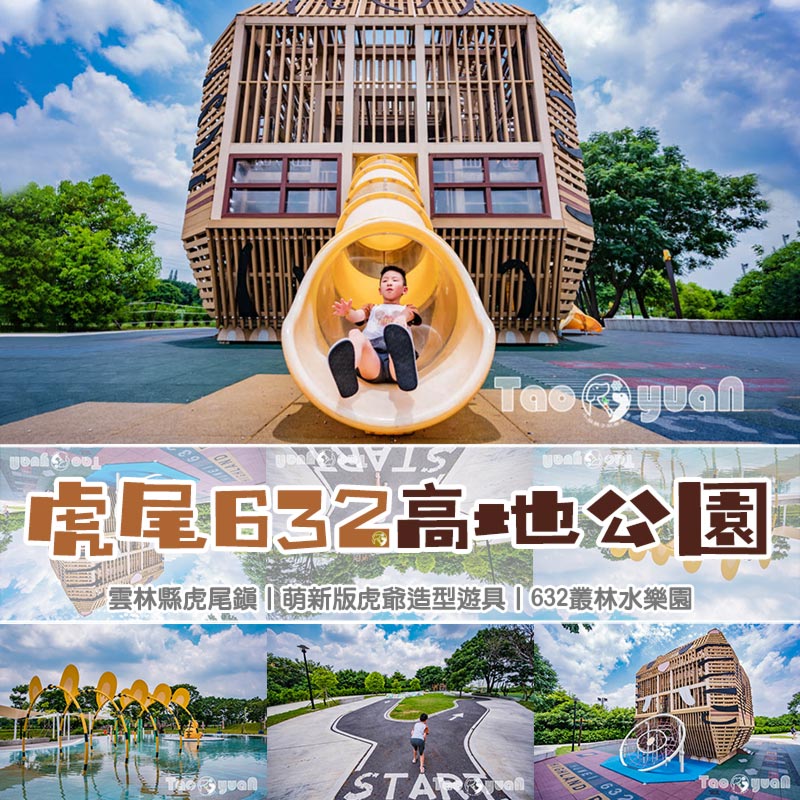 雲林虎尾景點〡虎尾632高地公園〡虎尾632親水公園, Q萌虎爺特色遊戲場, 如虎添翼叢林戲水區, 水陸雙享受親子公園 @小菲親子玩樂生活