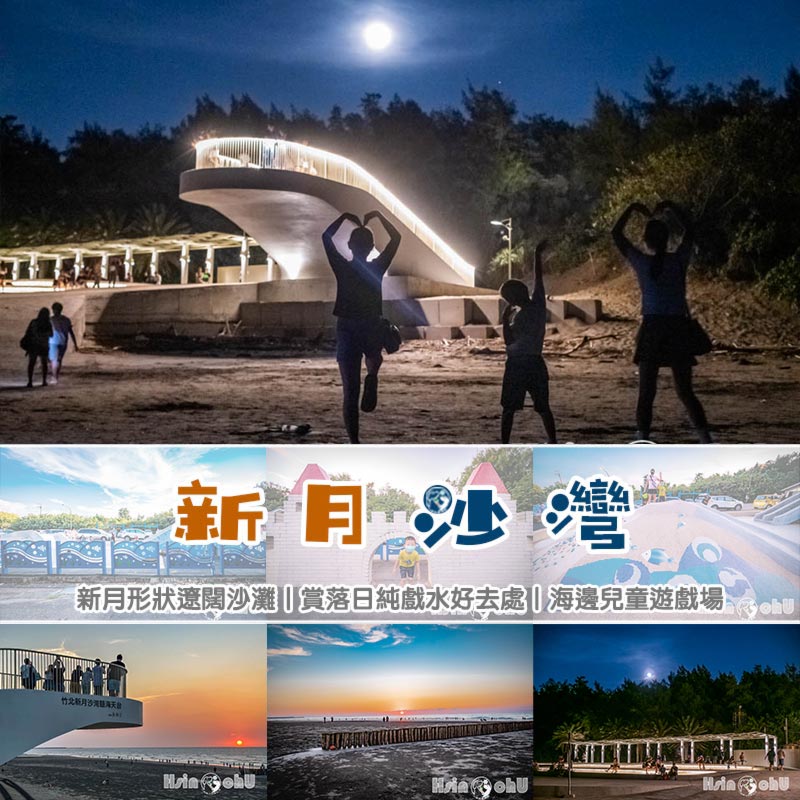 新竹竹北景點〡新月沙灣〡新月形狀遼闊沙灘, 最佳賞夕陽地點, 海邊兒童遊戲場, 夏天就愛堆沙堡, 大空間淋浴更衣室, 簡易沖洗區也升級囉 @小菲親子玩樂生活