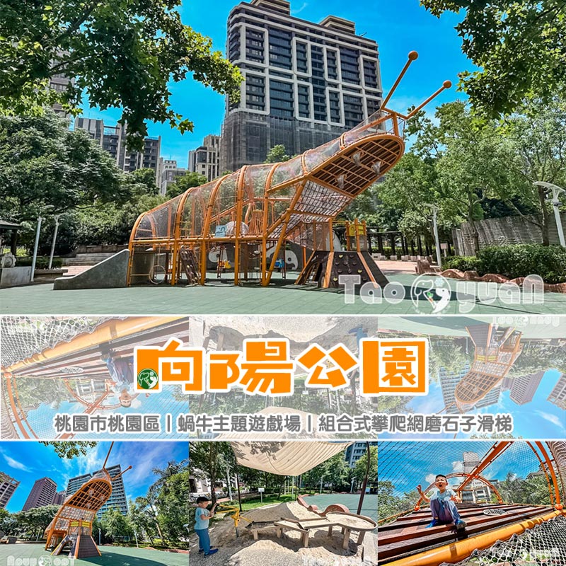 桃園市區景點〡向陽公園〡蝸牛主題遊戲場, 遮陽沙池玩沙趣, 林蔭步道健走運動, 桃園親子特色遊戲場 @小菲親子玩樂生活