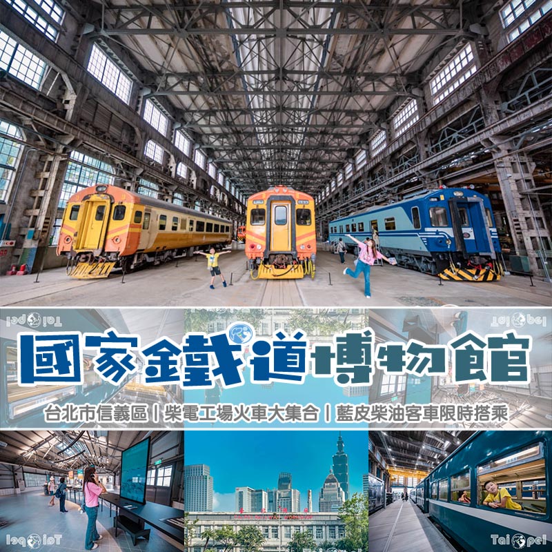 台北信義景點〡國家鐵道博物館〡永垂不朽的鐵道故事, 感受記憶的溫度, 鐵道明星追追追, 假日限定藍皮柴油列車乘車體驗 @小菲親子玩樂生活
