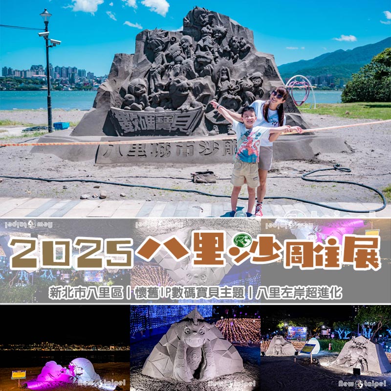新北八里景點〡2025八里城市沙雕展〡數碼寶貝回來了, 八里左岸公園超進化, 走進能量隧道展開冒險之旅 @小菲親子玩樂生活
