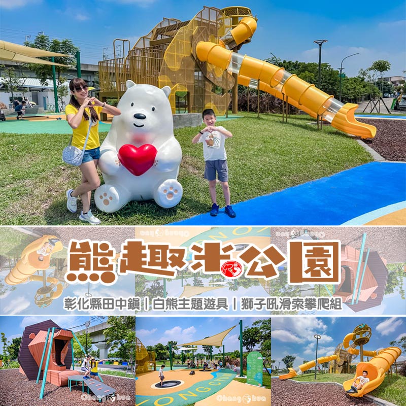 彰化田中景點〡熊趣米公園〡田中親子公園, 熊熊高塔雙滑梯, Q萌白熊親子遊戲場, 雙公園一起收集, 玩公園也能看高鐵 @小菲親子玩樂生活