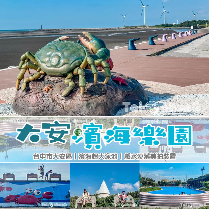 台中大安景點〡大安濱海樂園〡大安海水浴場, 暑假熱門玩沙戲水天地, 海洋風特色造景, 近30種螃蟹遊走周邊海域, 漫步觀景平台享受無價的放鬆時刻 @小菲親子玩樂生活