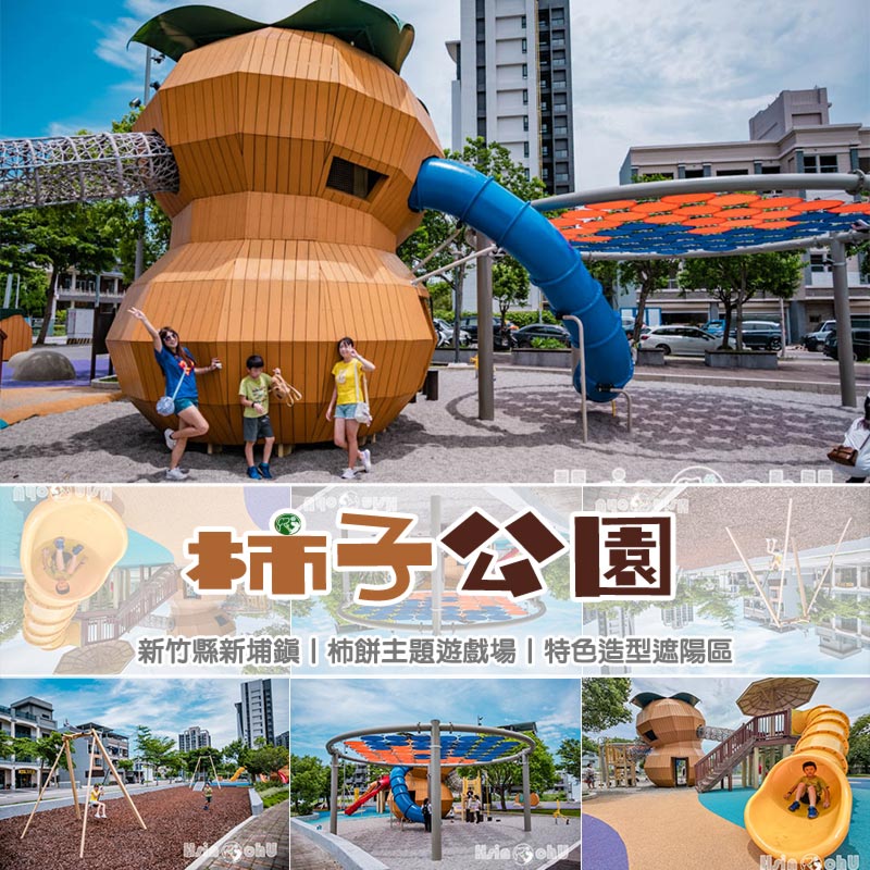 新竹新埔景點〡柿子公園〡柿餅主題遊戲場, 九降風滑索追風趣, 柿子高架日曬場變身特色遮陽棚, 蝴蝶造型公廁, 新竹水果特色公園 @小菲親子玩樂生活