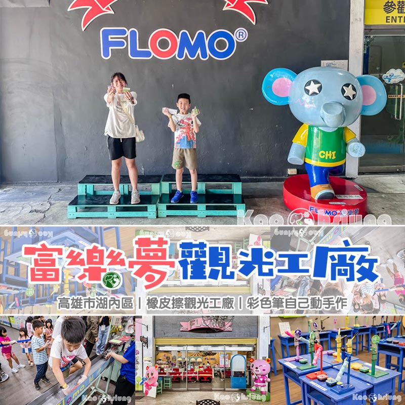 高雄湖內景點〡富樂夢觀光工廠〡跟著TOTO蛙ChiChi象一起打擊PVC怪獸, 造型鉛筆盒王國, 環保無毒橡皮擦, 多款DIY體驗課程, 小巧精緻親子景點 @小菲親子玩樂生活