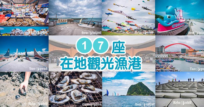 全台灣漁港懶人包〡漁躍全台魅力四射, 十七座在地特色漁港, 新鮮漁貨集散地, 尚青的海鮮料理, 吃喝玩樂在漁港 @小菲親子玩樂生活
