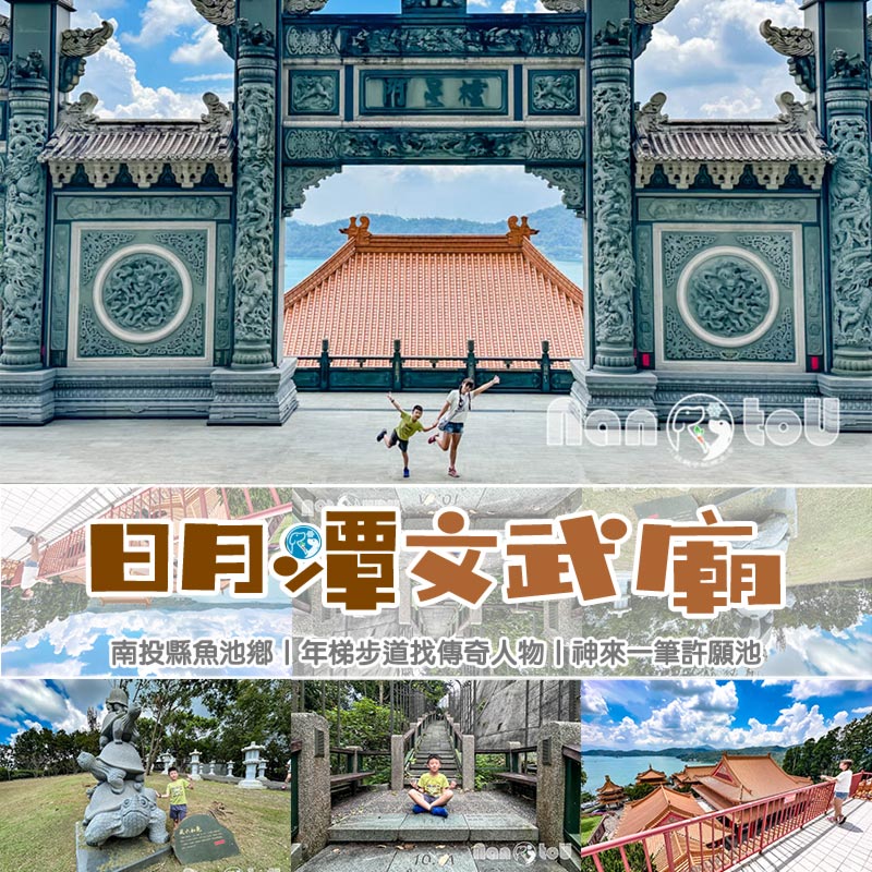 南投魚池景點〡日月潭文武廟〡崇文重武意義非凡, 儒家四聖齊聚一堂, 神來一筆許願池, 櫺星門前賞大景, 後山花園尋龜趣, 年梯步道找尋傳奇人物 @小菲親子玩樂生活