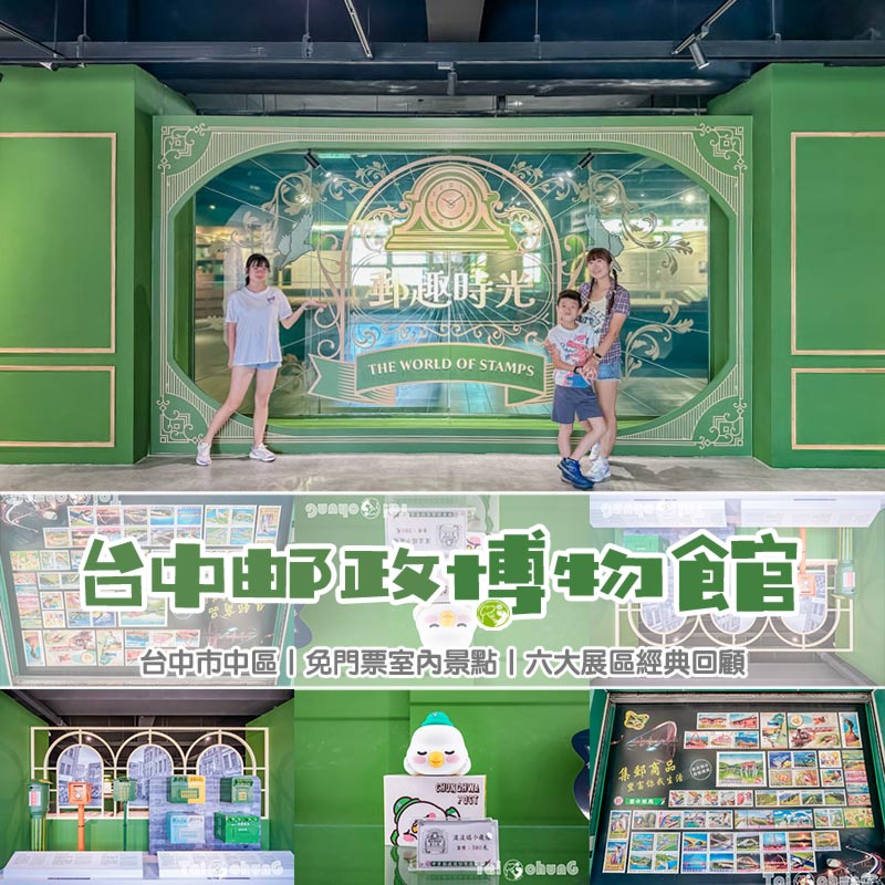 台中市區景點〡郵政博物館台中館〡免門票室內親子景點, 郵趣時光回憶重現, 六大展區各有千秋, 獨家集郵業務櫃台 @小菲親子玩樂生活