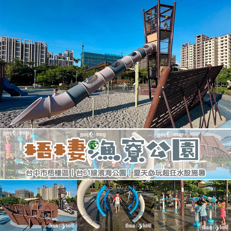 台中梧棲景點〡梧棲漁寮公園〡在地特色捕魚文化為設計主軸, 捕魚遊戲塔溜滑梯, 水戰綠洲戲水趣, 水陸雙享受親子公園, 免費公有停車場