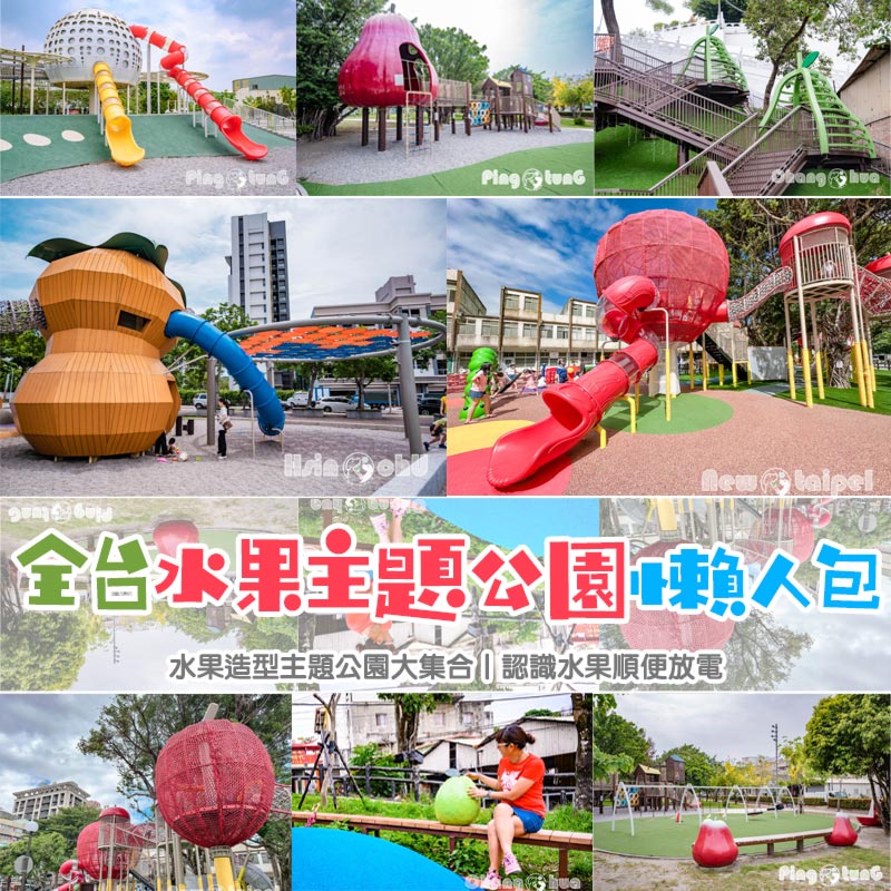 水果主題公園懶人包〡 特色遊具吸睛又好玩, 蘋蘋安安溜滑梯, 柿柿如意攀爬網, 蓮霧冒險場闖關趣 @小菲親子玩樂生活