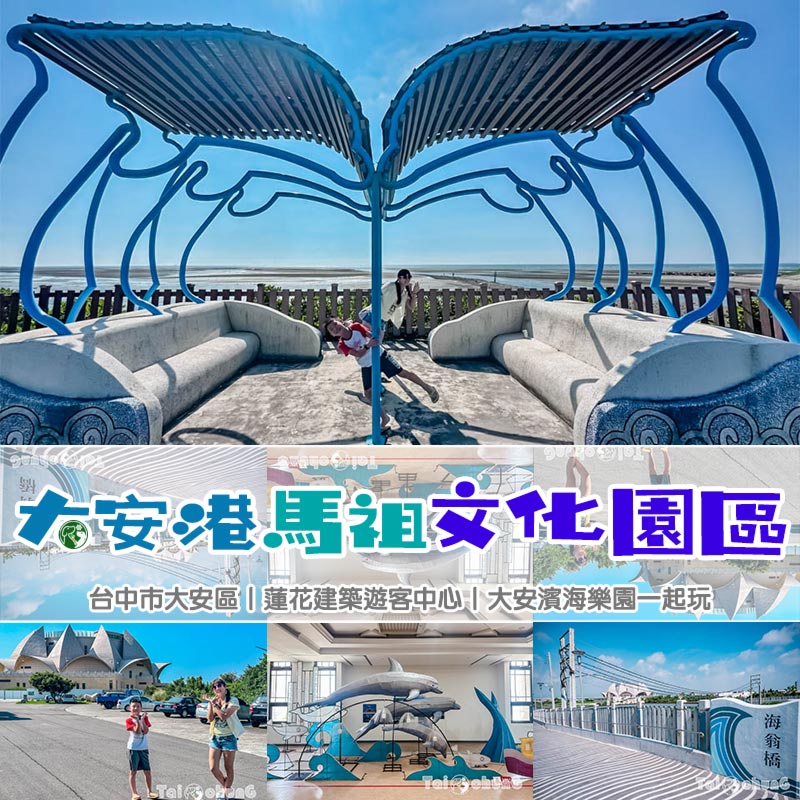 台中大安景點〡大安港馬祖文化園區〡蓮花建築遊客中心, 台中海線媽祖的守護, 特色海翁橋別錯過, 順遊大安濱海樂園 @小菲親子玩樂生活