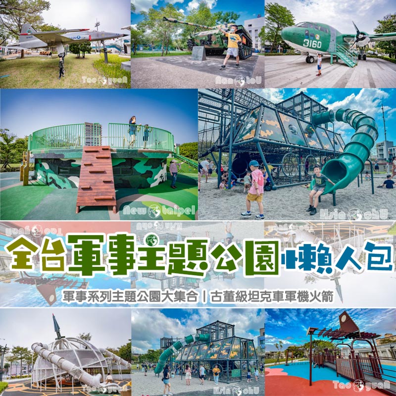 軍事主題遊戲場懶人包〡軍事主題公園帥一波, 勝利女神飛彈變身攀爬組, Q版戰鬥機還能雙載, 整台戰車都是遊具, 傘兵徽章廣場美拍一輪 @小菲親子玩樂生活