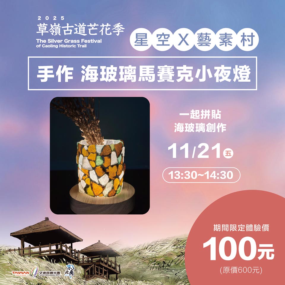 新北貢寮景點〡草嶺古道〡草嶺古道芒花季, 市定古蹟虎字碑, 眺望龜山島最佳位置埡口觀景亭, 大里天公廟登山口