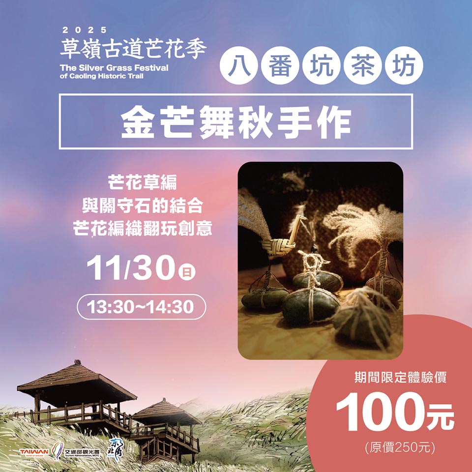 新北貢寮景點〡草嶺古道〡草嶺古道芒花季, 市定古蹟虎字碑, 眺望龜山島最佳位置埡口觀景亭, 大里天公廟登山口