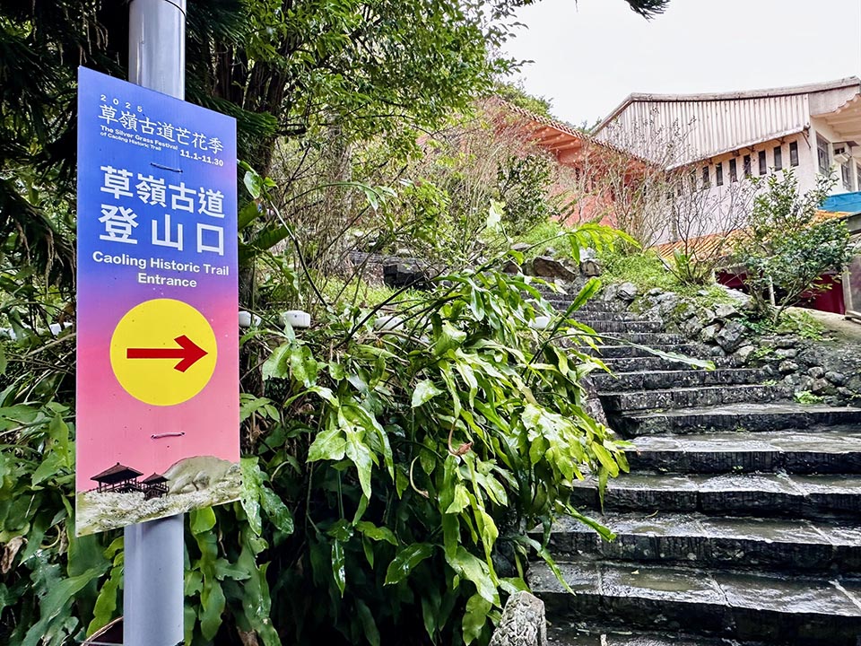 新北貢寮景點〡草嶺古道〡草嶺古道芒花季, 市定古蹟虎字碑, 眺望龜山島最佳位置埡口觀景亭, 大里天公廟登山口