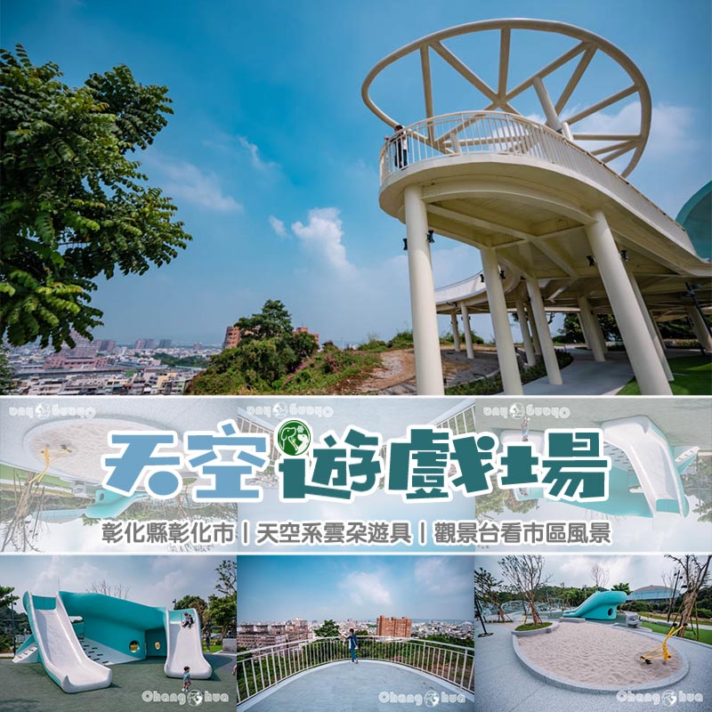 彰化市區景點〡八卦山天空遊戲場〡暢玩雲朵造型遊具, 天空觀景台俯瞰市容, 小型幫浦戲水區, 家長也能同樂的遊戲場, 享受漫步在雲端的舒心感