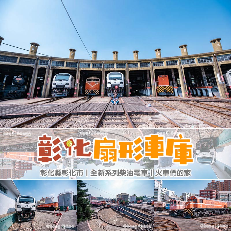 彰化市區景點〡彰化扇形車庫〡百年歷史文化遺跡, 12根煙囪的輝煌, 觀景台視角欣賞360度調車轉盤, 湯瑪士提茅斯機房經典重現, 鐵道火車迷必追點 @小菲親子玩樂生活