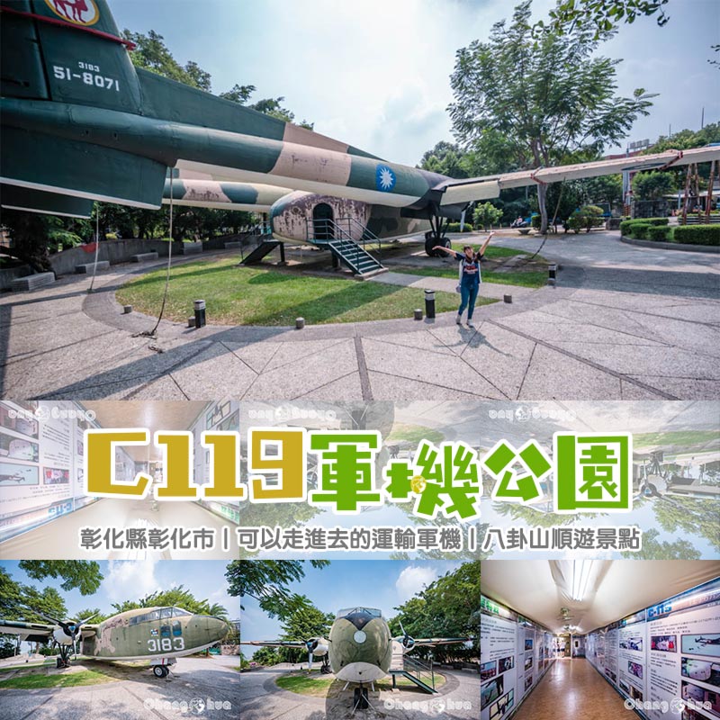 彰化市區景點〡八卦山C119軍機公園〡可以進入機艙內參觀的實體軍機, 空中運輸老母雞英姿不減, 公園步道與周邊知名景點串聯, 親子特色公園 @小菲親子玩樂生活