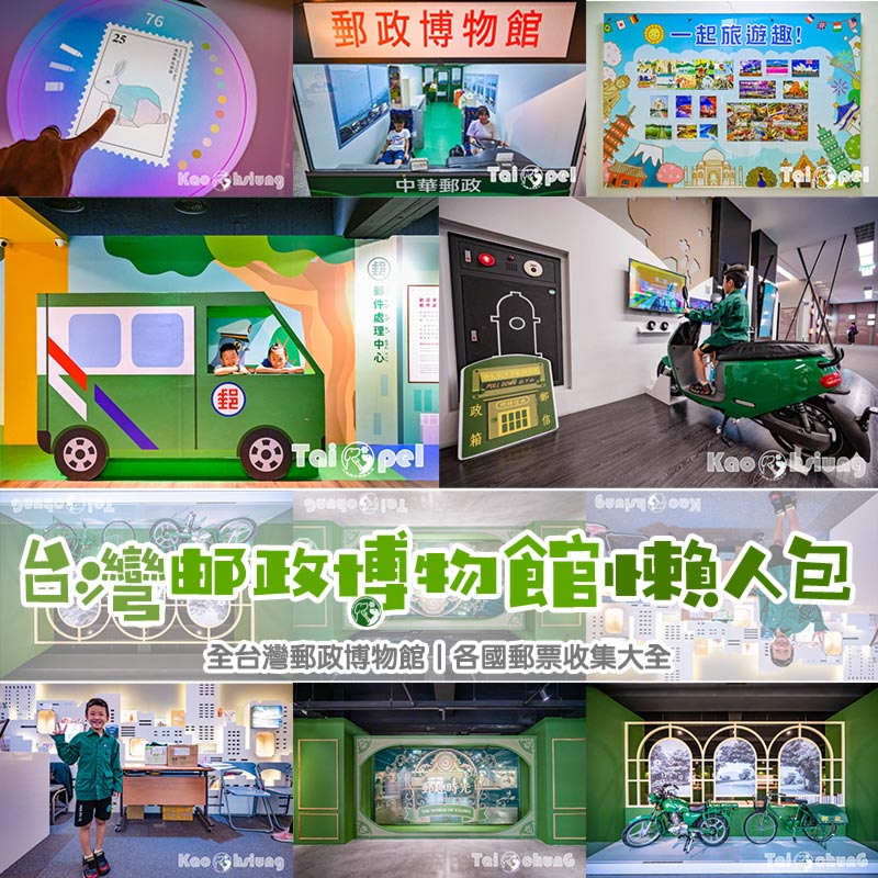 全台郵政博物館懶人包〡寓教於樂室內親子景點, 北中南三巨頭收集完成, 各國郵票爭奇鬥艷, 吸睛又有趣的互動裝置讓大小朋友愛不釋手 @小菲親子玩樂生活