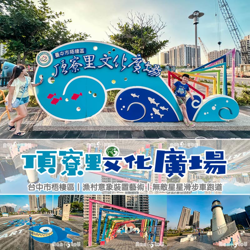 台中梧棲景點〡頂寮里文化廣場〡漁村意象藝術地景, 幸福平安門, 3D彩繪互動遊戲場, 台灣早期漁村諺語, 頂寮之歌傳唱 @小菲親子玩樂生活