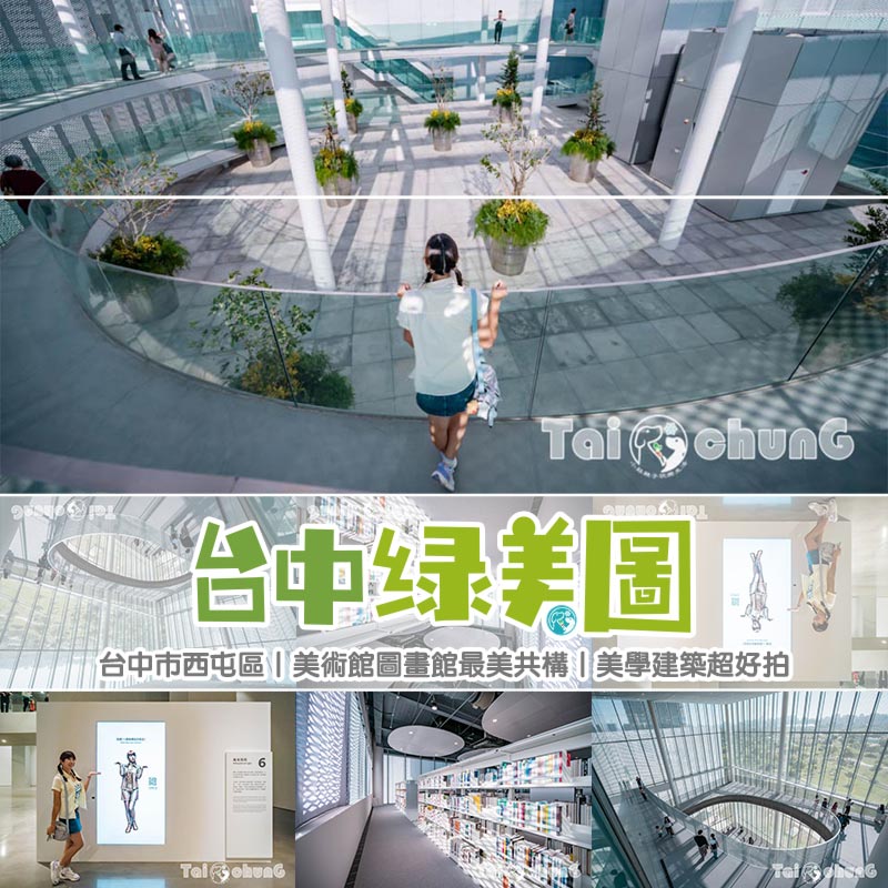 台中市區景點〡台中綠美圖〡雙館共構的璀璨火花, 中央公園裡的美術館, 美術館裡的圖書館, 順遊飛行美樂地遊戲場 @小菲親子玩樂生活