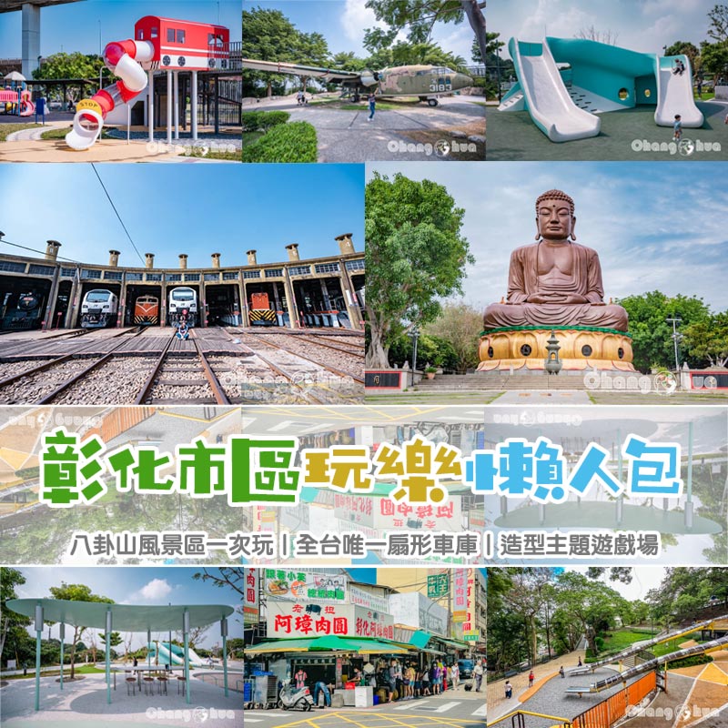 彰化市區玩樂懶人包〡八卦山風景區一次玩, 全台唯一扇形車庫, 造型主題遊戲場 @小菲親子玩樂生活