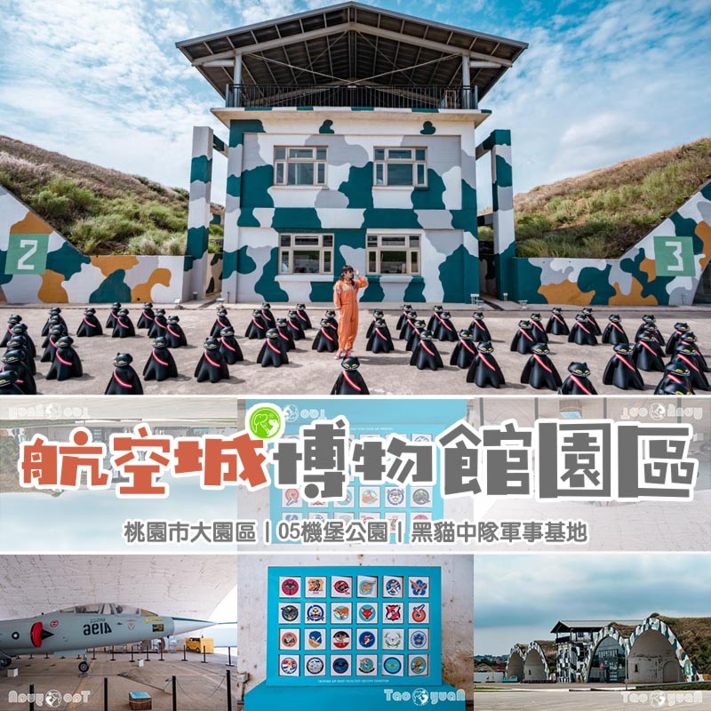 桃園大園景點〡航空城博物館園區〡戀戀家園記住家的模樣, 帥氣十足的黑貓軍團守衛隊 ,免門票探索機庫與警戒室, 05機堡公園 @小菲親子玩樂生活
