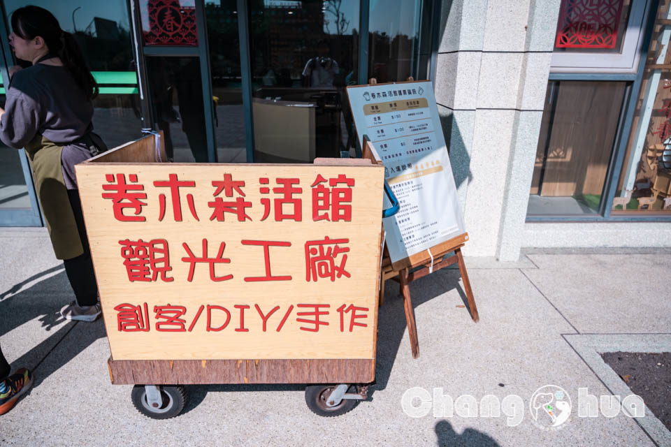 彰化鹿港景點〡卷木森活館〡全台唯一木皮板觀光工廠, 卷木森林探險趣, 循線闖關拿好禮, 多款好看又實用的創意小物, 特色親子景點