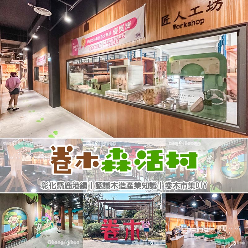 彰化鹿港景點〡卷木森活館〡全台唯一木皮板觀光工廠, 卷木森林探險趣, 循線闖關拿好禮, 多款好看又實用的創意小物, 特色親子景點 @小菲親子玩樂生活