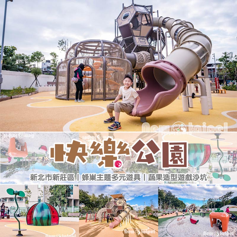 新北新莊景點〡快樂公園〡循線探索蜂巢遊戲塔, 快樂蜂王國探險趣, 蔬果造型遊戲沙坑, 長者樂活專區, 親子特色遊戲場 @小菲親子玩樂生活