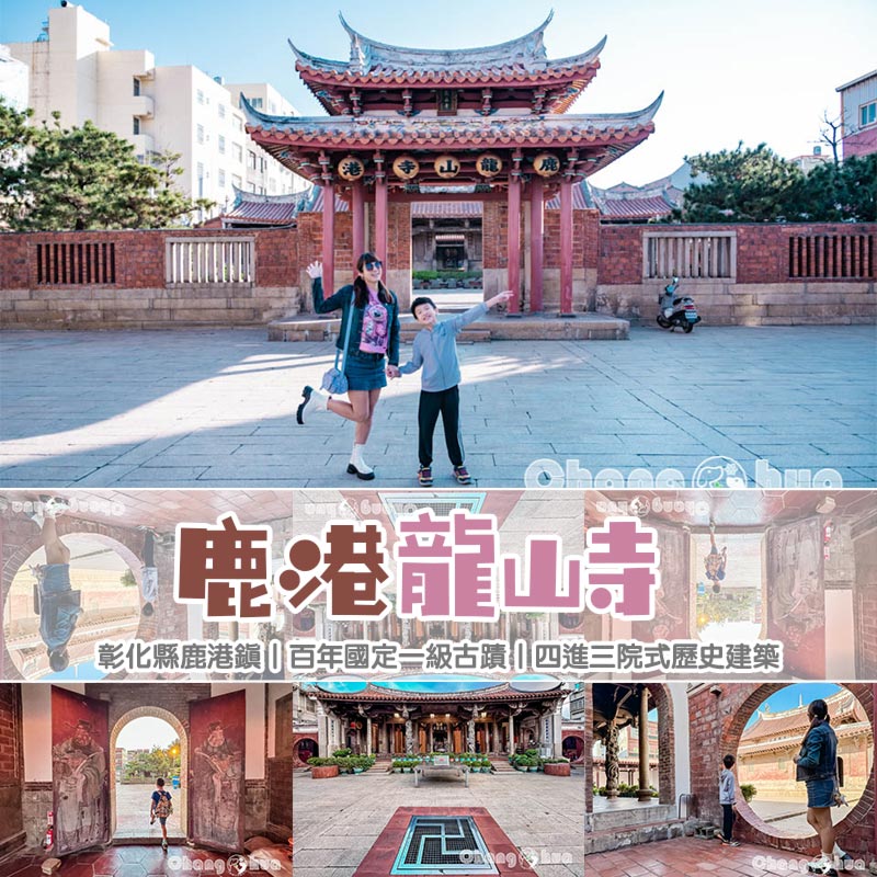 彰化鹿港景點〡鹿港龍山寺〡百年建築國定古蹟, 戲台上的八卦藻井, 匠人雕刻藝術展現, 搭導覽專車聽鹿港故事, 順遊鹿港老街吃美食賞古蹟 @小菲親子玩樂生活