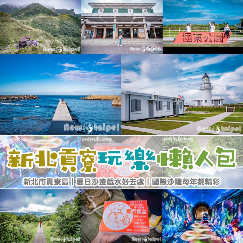 新北五股 新北貢寮玩樂懶人包〡綠意盎然賞景步道, 夏日戲水好選擇, 漁村生態探索趣, 搜尋在地美食, 繼續走讀持續更新
