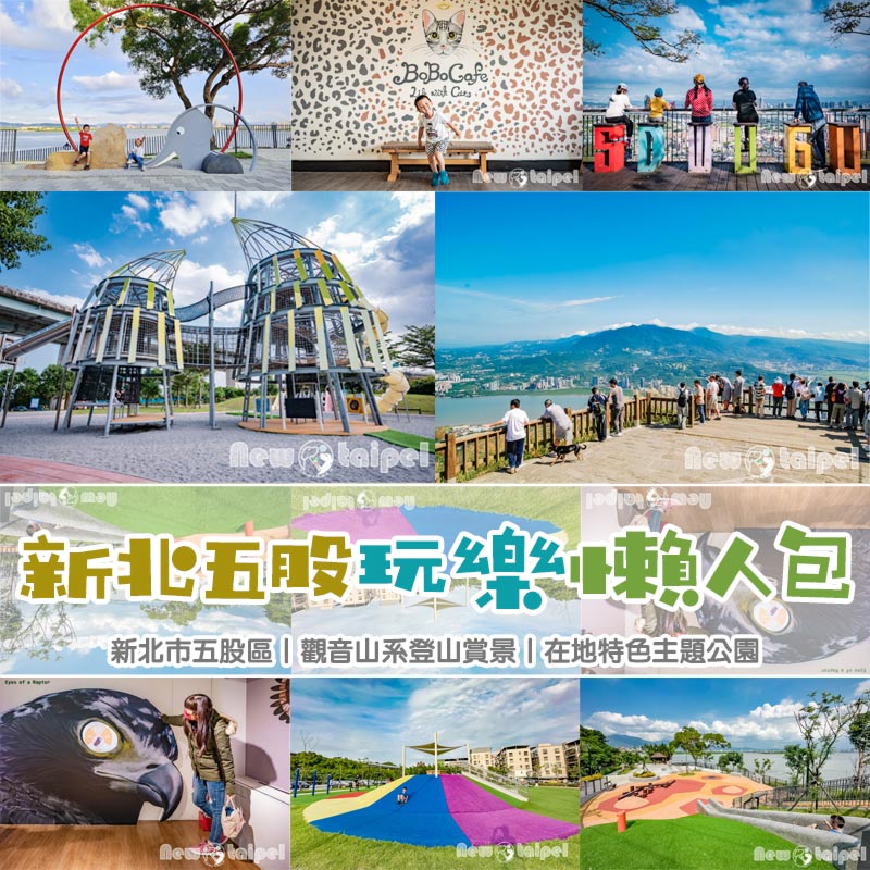 新北五股玩樂懶人包〡觀音山系登山賞景, 在地綠竹筍變身兒童遊戲場, 特色公園放電趣, 繼續探索持續更新 @小菲親子玩樂生活