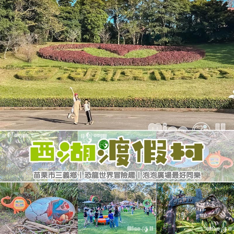 苗栗三義景點〡西湖渡假村〡浪漫的凡爾賽花園, 侏儸紀恐龍世界冒險, 十二生肖雕塑花園, 泡泡歡樂世界, 親子探索樂趣多 @小菲親子玩樂生活