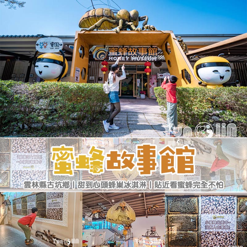 雲林古坑景點〡蜜蜂故事館〡玻璃蜂箱蜜蜂無所遁形, 不用全裝即可近距離觀察, 蜂巢霜淇淋甜蜜好滋味, 免門票親子順遊景點, 古坑綠色隧道旁 @小菲親子玩樂生活