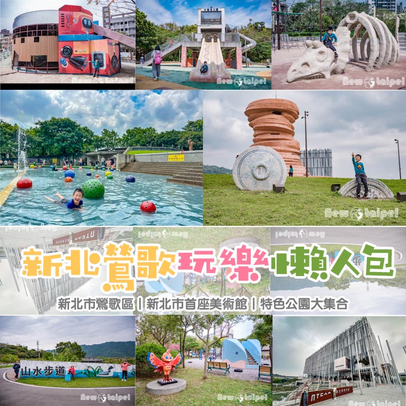 新北鶯歌玩樂懶人包〡陶瓷藝術滿城鄉, 玩陶賞陶樂悠悠, 藝術展館陶冶性情, 特色公園放電趣, 持續更新中 @小菲親子玩樂生活