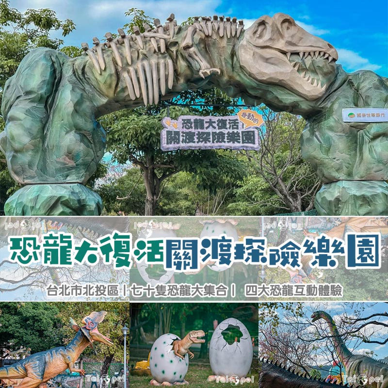 台北北投景點〡關渡恐龍樂園〡關渡探險樂園之恐龍大復活, 2026不龍錯過的冒險, 70隻恐龍擬真上線,化身訓龍師帥一波, 體驗餵恐龍的震撼教育, 4項恐龍互動體驗 @小菲親子玩樂生活