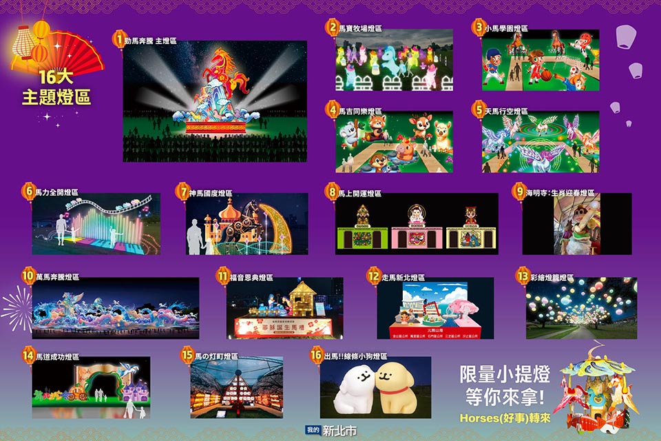 0223-1 新北三重景點〡2026新北燈會〡勁馬奔騰 新北Hi Light, 16大主題燈區馬力全開, 萬馬奔騰馬上開運, 線條小狗可愛爆擊, 12項互動體驗親子同樂, 近170攤美食市集異國市集