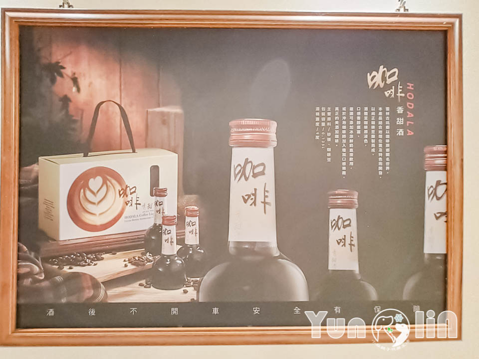 雲林古坑景點〡福祿壽觀光酒場〡品香走讀酒博物館, 欣賞奇裝異服造型酒瓶, 福祿壽酒吧免費試飲, 酒後不開車安全有保障