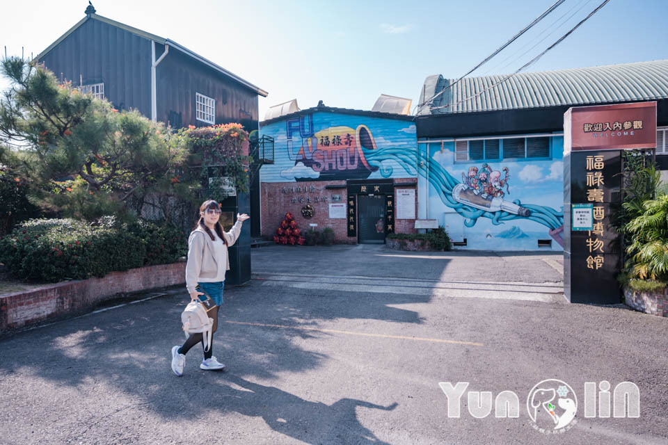 雲林古坑景點〡福祿壽觀光酒場〡品香走讀酒博物館, 欣賞奇裝異服造型酒瓶, 福祿壽酒吧免費試飲, 酒後不開車安全有保障