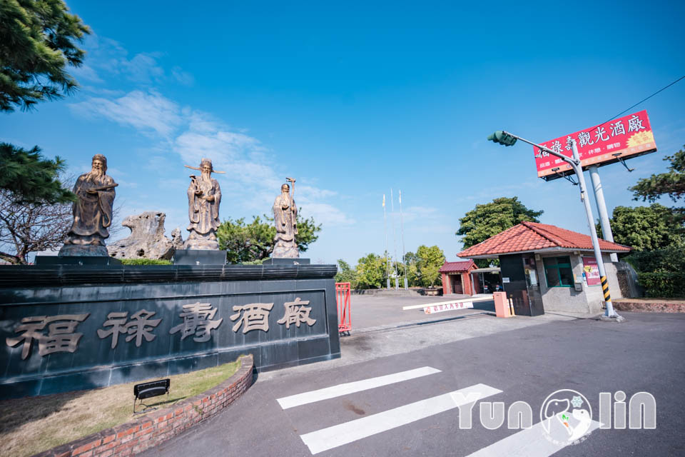 雲林古坑景點〡福祿壽觀光酒場〡品香走讀酒博物館, 欣賞奇裝異服造型酒瓶, 福祿壽酒吧免費試飲, 酒後不開車安全有保障
